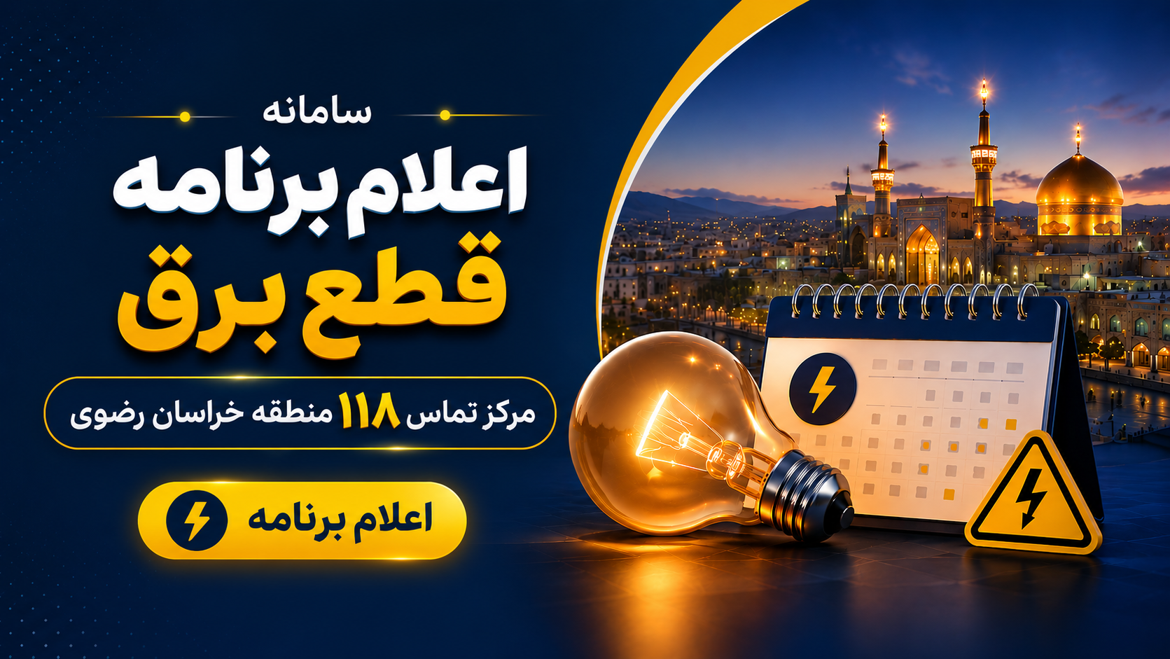 اعلام برنامه قطع برق